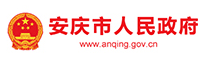 安慶市人民政府